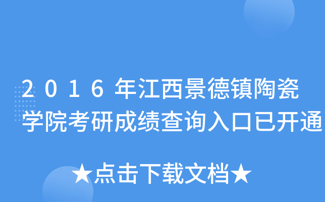 2016年江西景德镇陶瓷开云kaiyun(中国)院考研成绩查询入口已开通