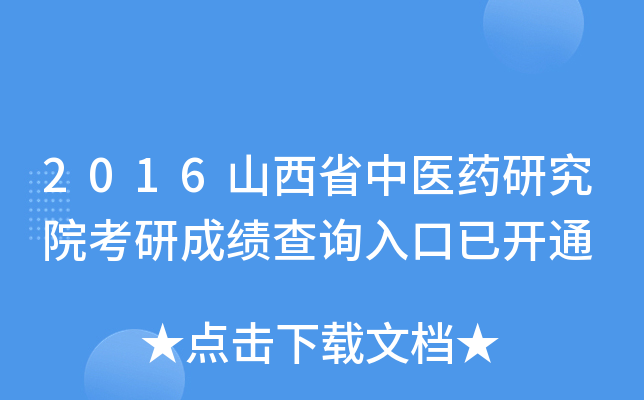 2016山西省中医药研究院考研成绩查询入口已开通