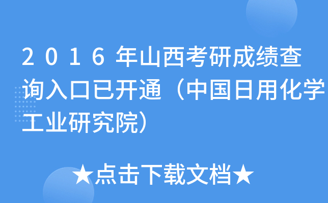 2016年山西考研成绩查询入口已开通（中国日用化开云kaiyun(中国)工业研究院）