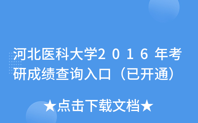 河北医科大开云kaiyun(中国)2016年考研成绩查询入口（已开通）