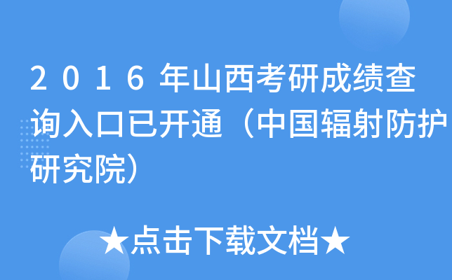 2016年山西考研成绩查询入口已开通（中国辐射防护研究院）