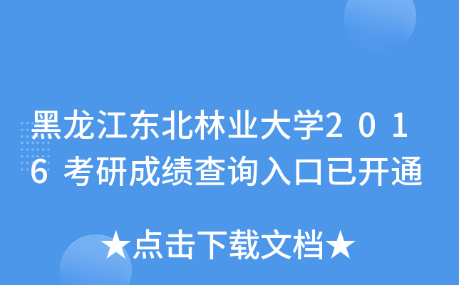 黑龙江东北林业大开云kaiyun(中国)2016考研成绩查询入口已开通