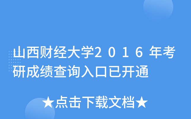 山西财经大开云kaiyun(中国)2016年考研成绩查询入口已开通