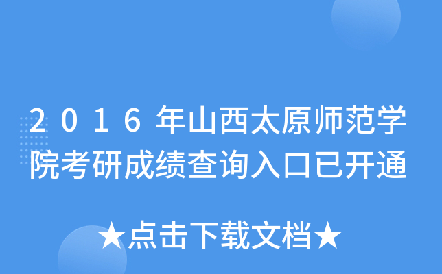 2016年山西太原师范开云kaiyun(中国)院考研成绩查询入口已开通