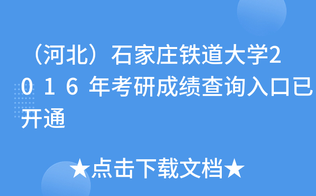 （河北）石家庄铁道大开云kaiyun(中国)2016年考研成绩查询入口已开通