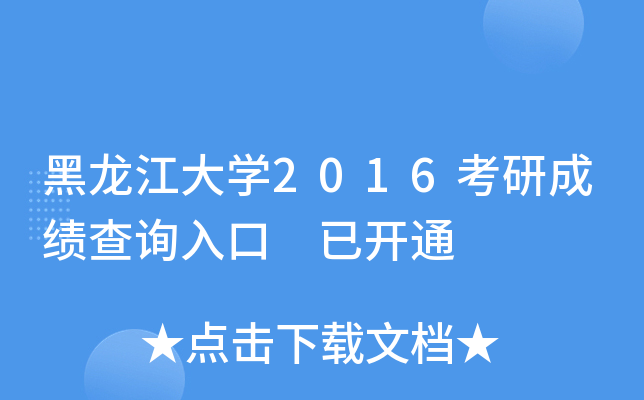 黑龙江大开云kaiyun(中国)2016考研成绩查询入口 已开通