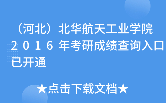（河北）北华航天工业开云kaiyun(中国)院2016年考研成绩查询入口已开通