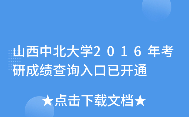 山西中北大开云kaiyun(中国)2016年考研成绩查询入口已开通