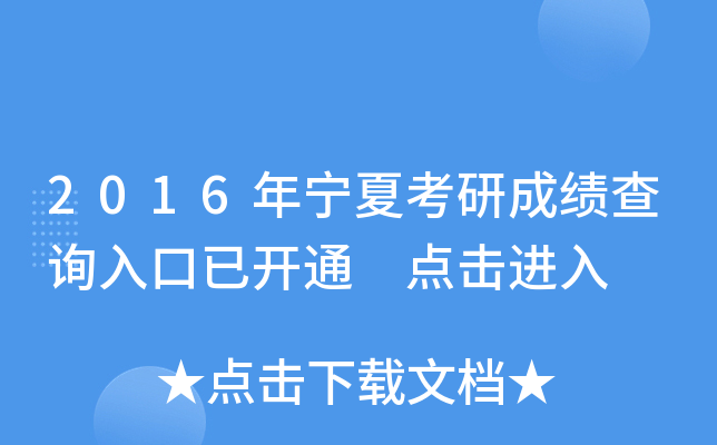 2016年宁夏考研成绩查询入口已开通 点击进入