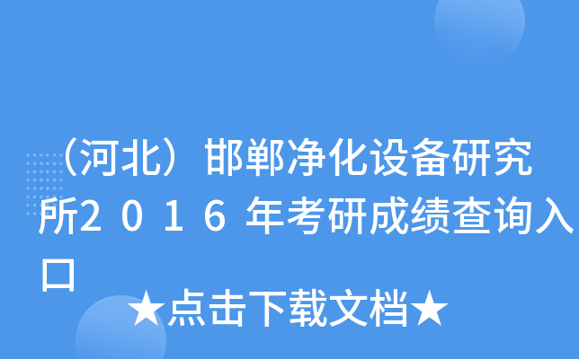 （河北）邯郸净化设备研究所2016年考研成绩查询入口