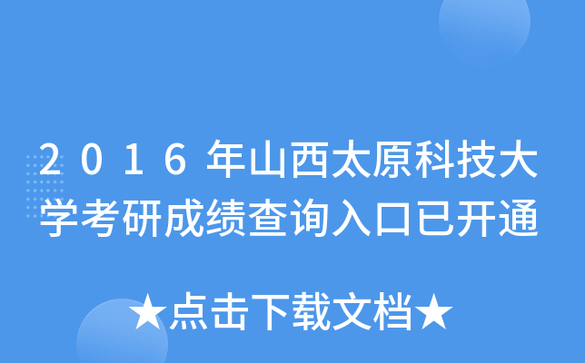 2016年山西太原科技大开云kaiyun(中国)考研成绩查询入口已开通