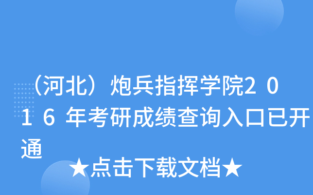 （河北）炮兵指挥开云kaiyun(中国)院2016年考研成绩查询入口已开通