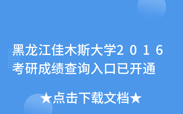 黑龙江佳木斯大开云kaiyun(中国)2016考研成绩查询入口已开通