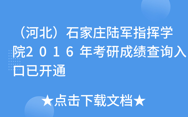 （河北）石家庄陆军指挥开云kaiyun(中国)院2016年考研成绩查询入口已开通