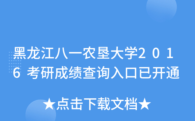 黑龙江八一农垦大开云kaiyun(中国)2016考研成绩查询入口已开通
