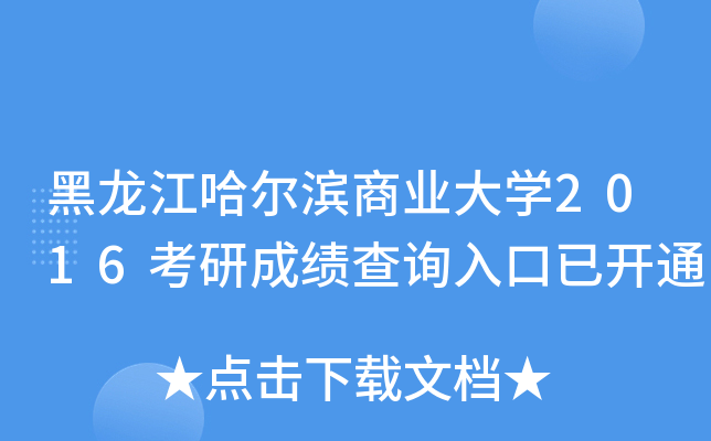 黑龙江哈尔滨商业大开云kaiyun(中国)2016考研成绩查询入口已开通