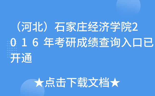 （河北）石家庄经济开云kaiyun(中国)院2016年考研成绩查询入口已开通