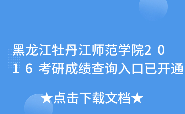黑龙江牡丹江师范开云kaiyun(中国)院2016考研成绩查询入口已开通