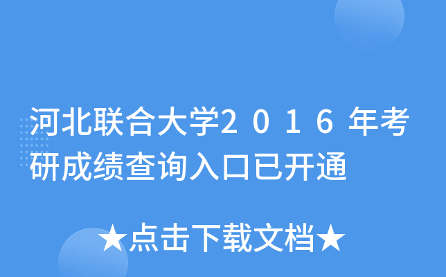 河北联合大开云kaiyun(中国)2016年考研成绩查询入口已开通