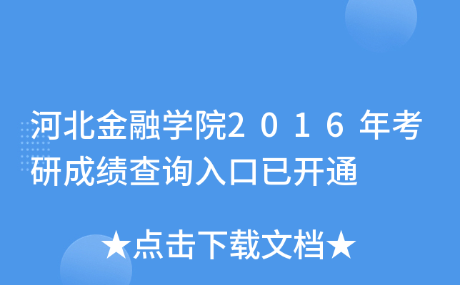 河北金融开云kaiyun(中国)院2016年考研成绩查询入口已开通
