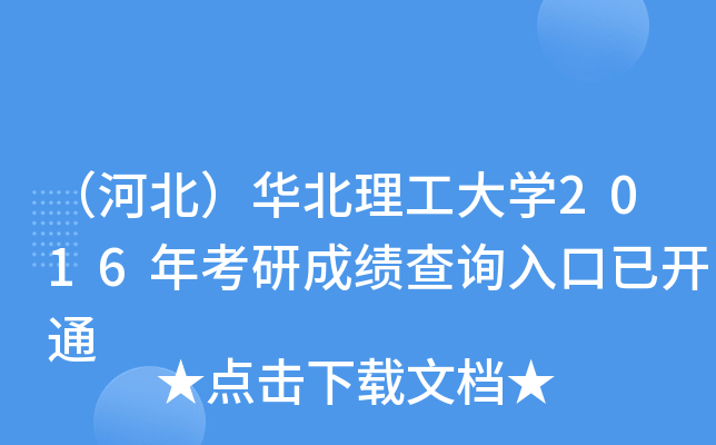 （河北）华北理工大开云kaiyun(中国)2016年考研成绩查询入口已开通