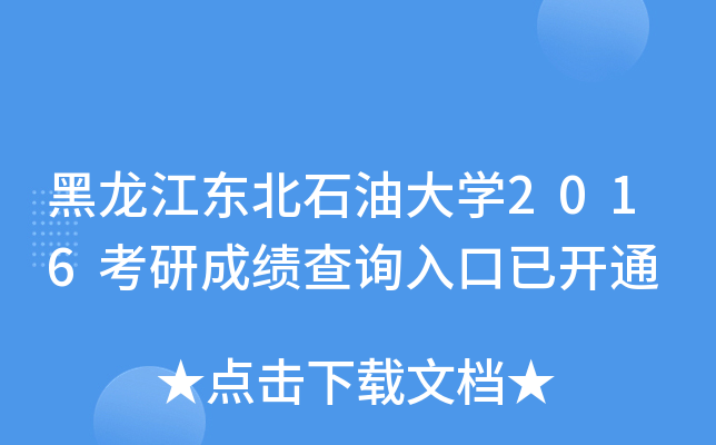 黑龙江东北石油大开云kaiyun(中国)2016考研成绩查询入口已开通