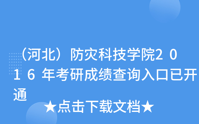 （河北）防灾科技开云kaiyun(中国)院2016年考研成绩查询入口已开通