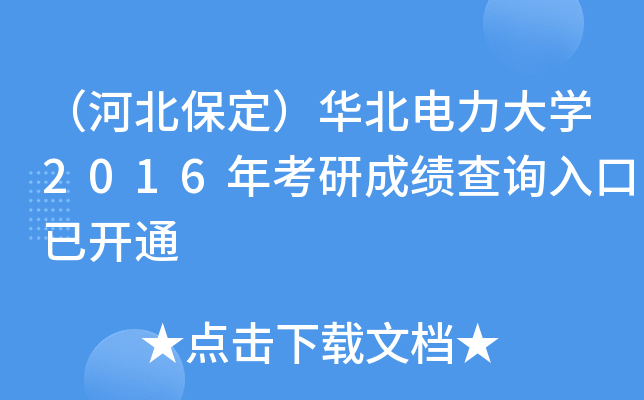 （河北保定）华北电力大开云kaiyun(中国)2016年考研成绩查询入口已开通