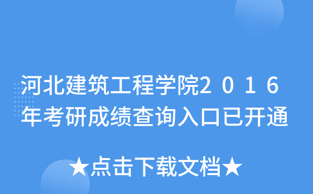 河北建筑工程开云kaiyun(中国)院2016年考研成绩查询入口已开通