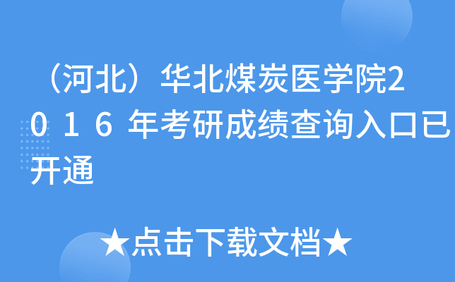 （河北）华北煤炭医开云kaiyun(中国)院2016年考研成绩查询入口已开通