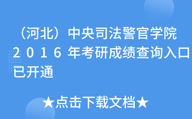 （河北）中央司法警官开云kaiyun(中国)院2016年考研成绩查询入口已开通