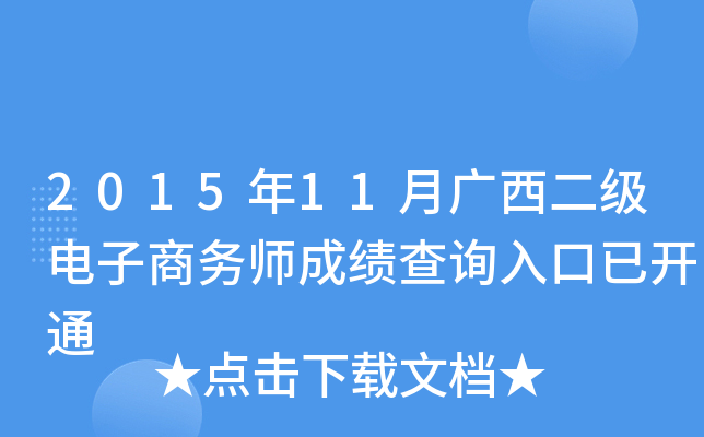 2015年11月广西二级电子商务师成绩查询入口已开通