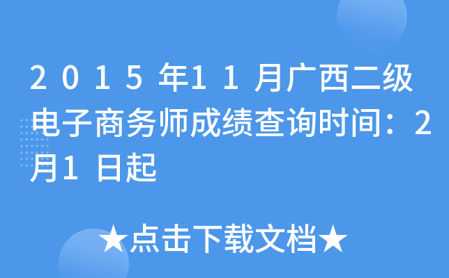 2015年11月广西二级电子商务师成绩查询时间：2月1日起