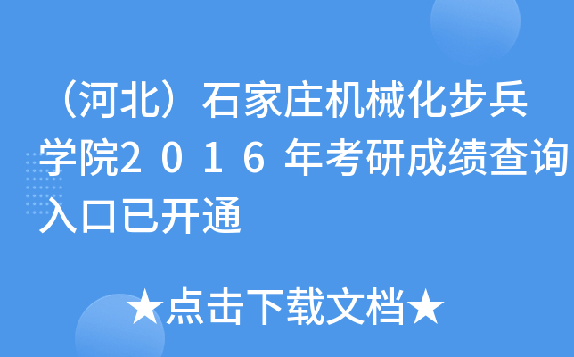 （河北）石家庄机械化步兵开云kaiyun(中国)院2016年考研成绩查询入口已开通