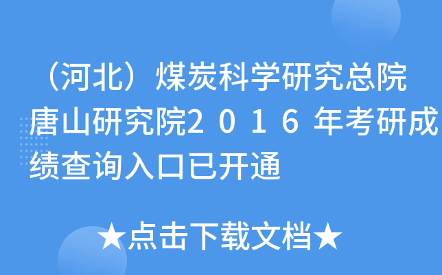 （河北）煤炭科开云kaiyun(中国)研究总院唐山研究院2016年考研成绩查询入口已开通
