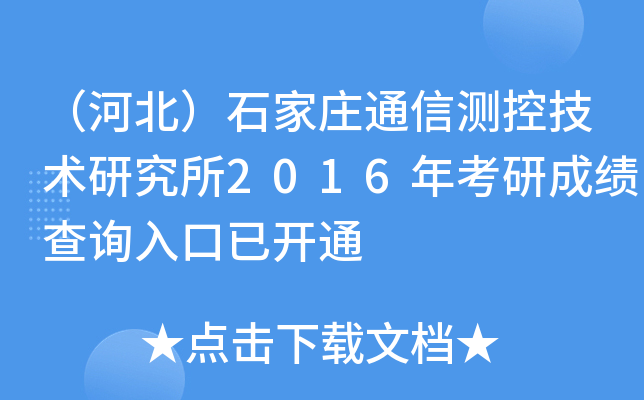 （河北）石家庄通信测控技术研究所2016年考研成绩查询入口已开通