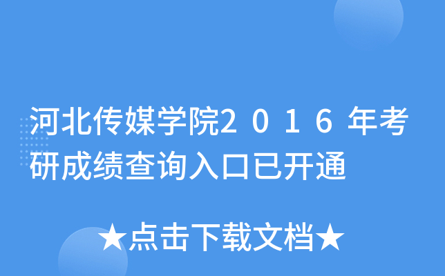河北传媒开云kaiyun(中国)院2016年考研成绩查询入口已开通