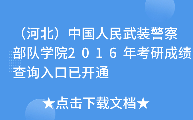 （河北）中国人民武装警察部队开云kaiyun(中国)院2016年考研成绩查询入口已开通