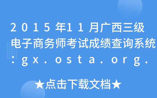 2015年11月广西三级电子商务师考试成绩查询系统：gx.osta.org.cn