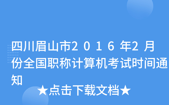 四川眉山市2016年2月份全国职称计算机考试时间通知