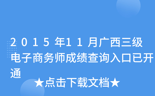 2015年11月广西三级电子商务师成绩查询入口已开通