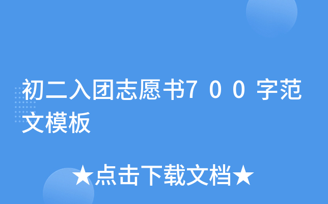 初二入团志愿书700字范文模板