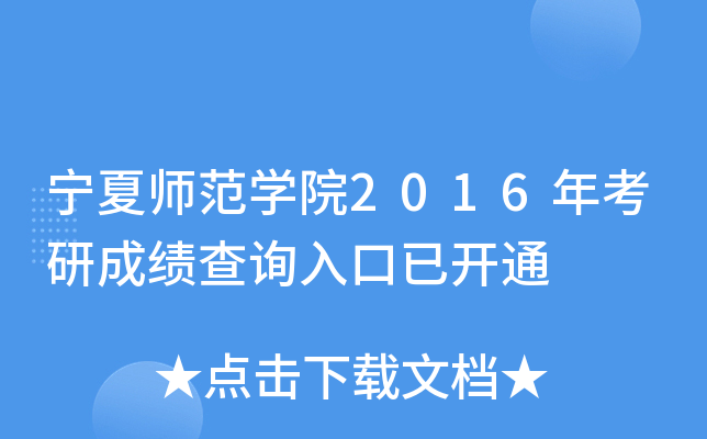宁夏师范开云kaiyun(中国)院2016年考研成绩查询入口已开通