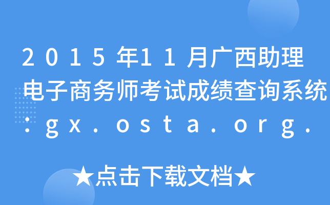 2015年11月广西助理电子商务师考试成绩查询系统：gx.osta.org.cn