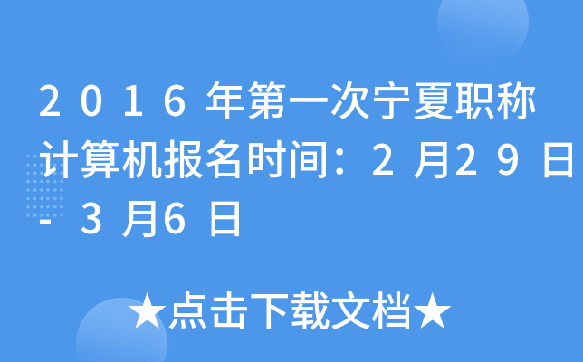 2016年第一次宁夏职称计算机报名时间：2月29日-3月6日