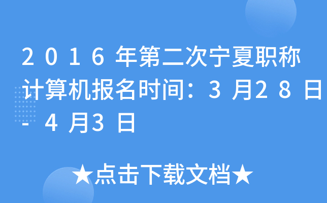 2016年第二次宁夏职称计算机报名时间：3月28日-4月3日