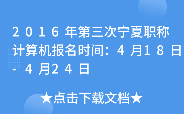 2016年第三次宁夏职称计算机报名时间：4月18日-4月24日