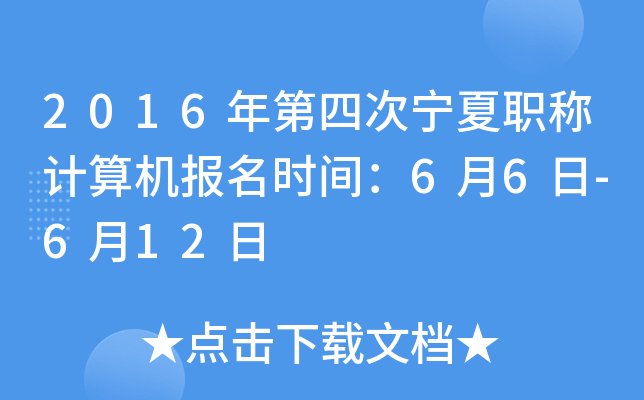 2016年第四次宁夏职称计算机报名时间：6月6日-6月12日
