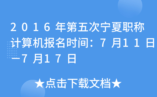 2016年第五次宁夏职称计算机报名时间：7月11日－7月17日