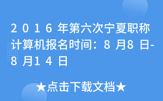 2016年第六次宁夏职称计算机报名时间：8月8日-8月14日